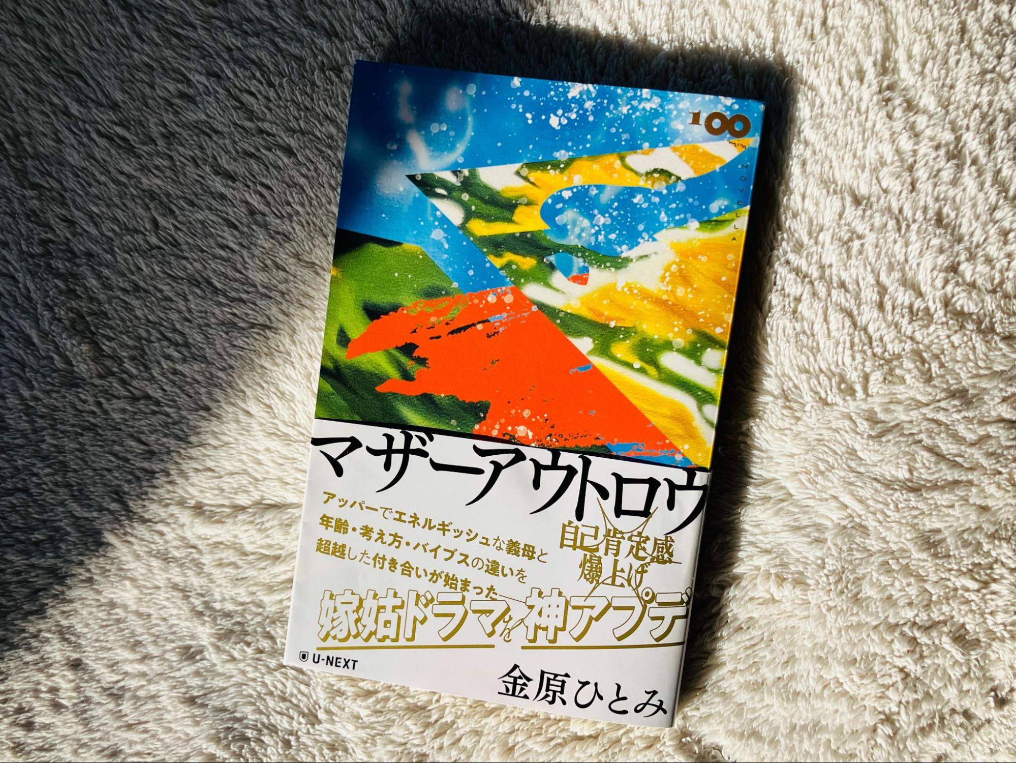 フィーリングッドな嫁姑が織りなす、最高のドラマ。金原ひとみ『マザーアウトロウ』