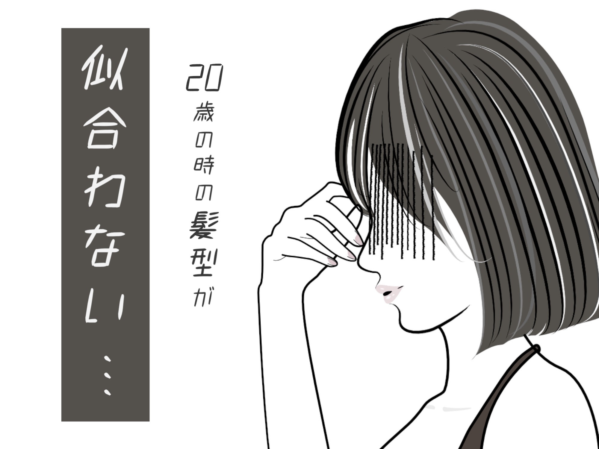 そのヘアスタイル。20代の頃は褒められたけれど、今すると違和感、その理由とは？