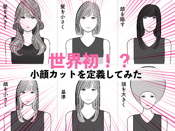 今まで知らなかった！「小顔カット」の本当の定義について