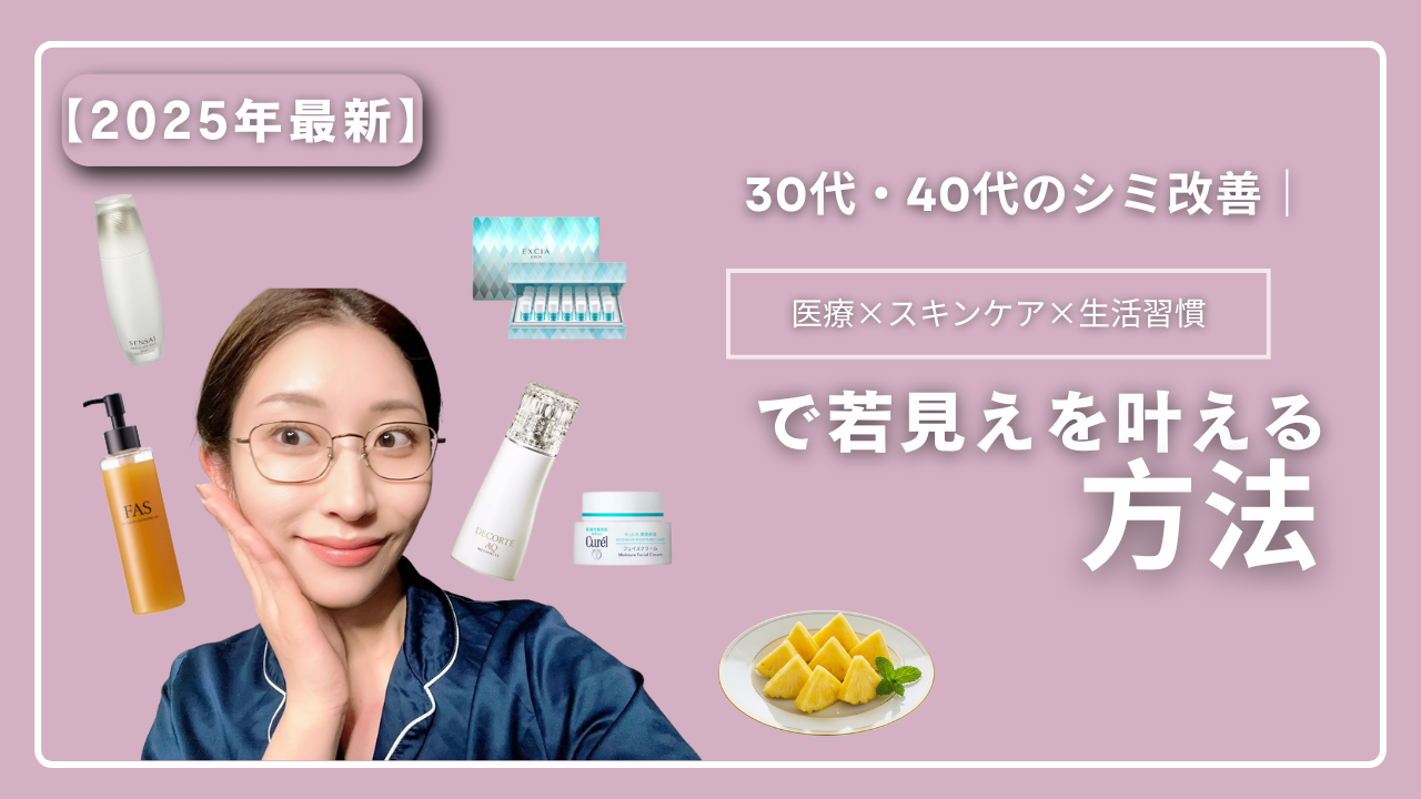 【2025年最新】30代・40代のシミ対策！医療×スキンケア×生活習慣で“若見え肌”を叶える方法とは