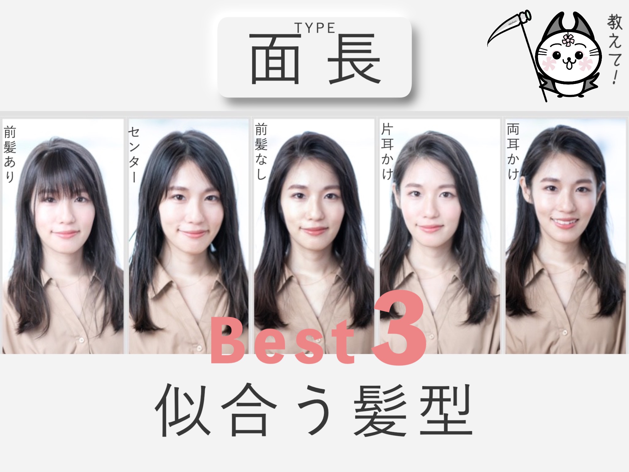 実は違った！本当に「面長に似合う」髪型とは？