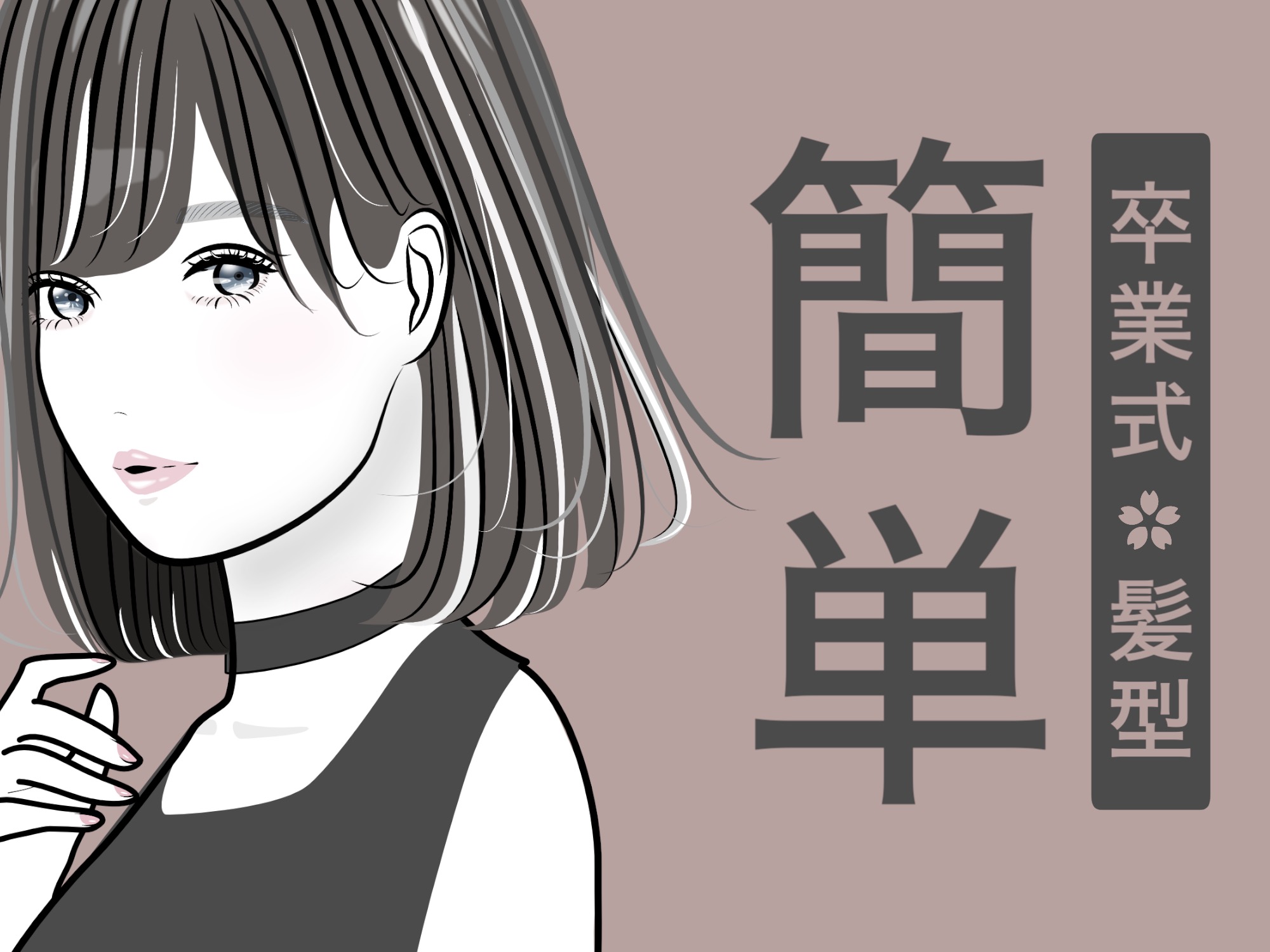 センスがなくても、誰でも簡単にできる卒業式・入学式ヘア